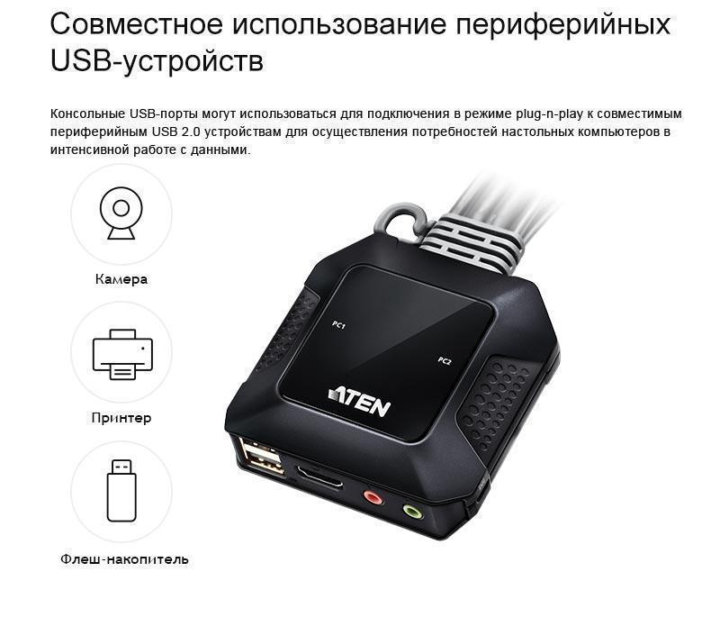 ></center> <br> <br> <p>Кабельный KVM-переключатель ATEN CS22H обеспечивает мгновенный доступ к двум компьютерам с помощью консоли USB и HDMI, обеспечивая при этом превосходное качество видео до 4K DCI (4096 x 2160 при 60 Гц), обеспечивая пользователям максимальное удобство и оптимальные визуальные эффекты</p> <br> <center><img src=