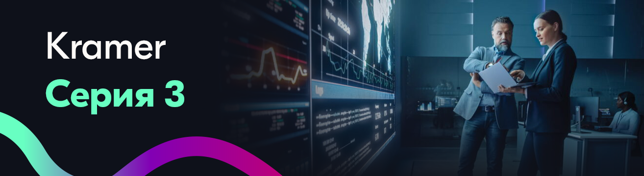 Kramer Series 3: новая эра в распределении AV-сигнала Kramer Series 3: новая эра в распределении AV-сигнала